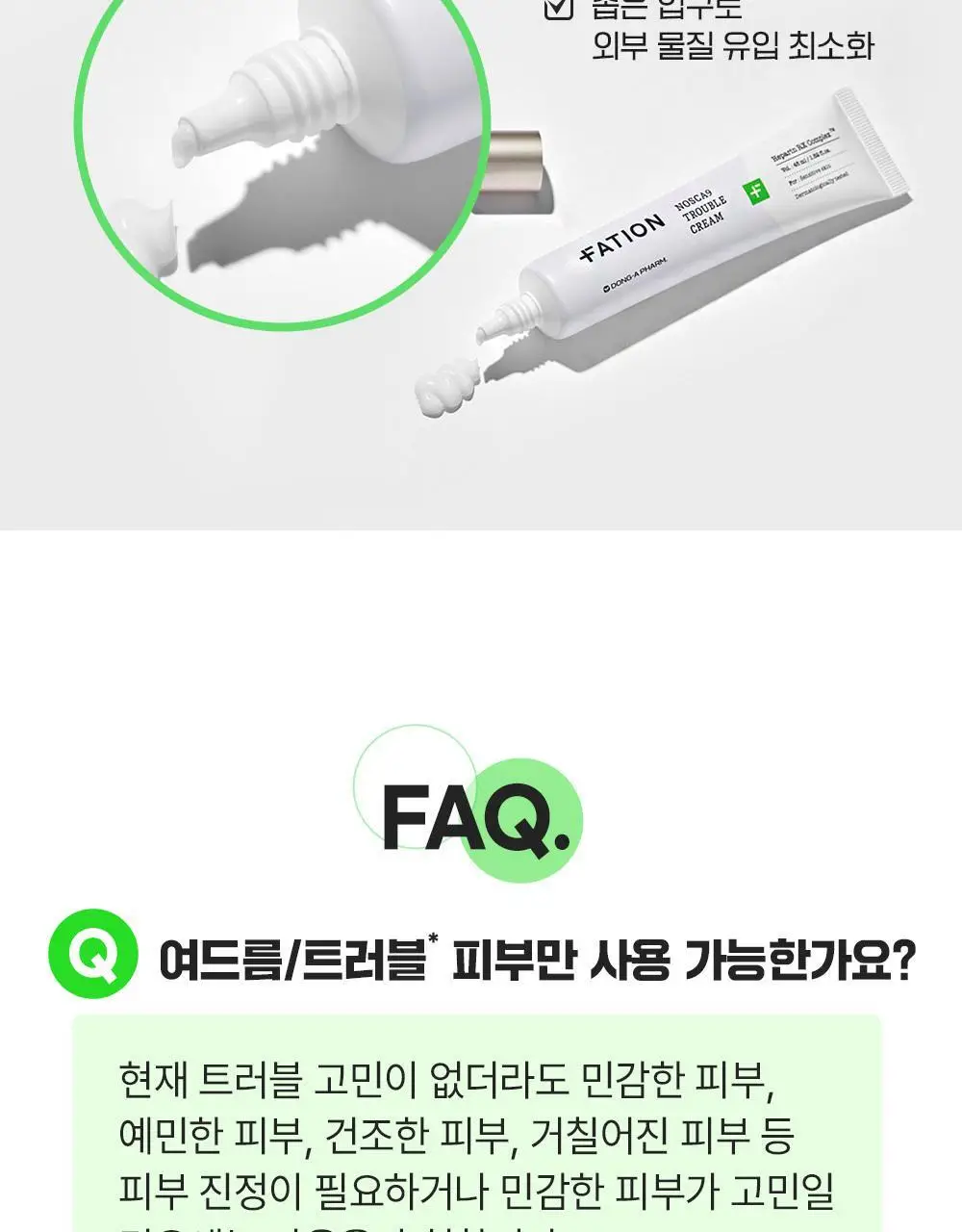 [단독기획/대용량] 파티온 노스카나인 트러블 크림 75ml 기획(+5ml) 상세페이지 25